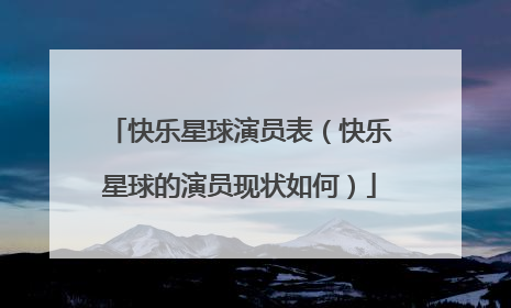 快乐星球演员表(快乐星球的演员现状如何)