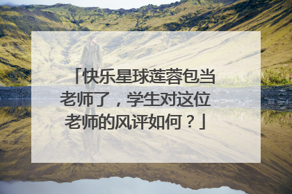 快乐星球莲蓉包当老师了，学生对这位老师的风评如何？