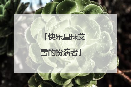 快乐星球艾雪的扮演者