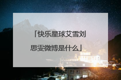 快乐星球艾雪刘思雯微博是什么