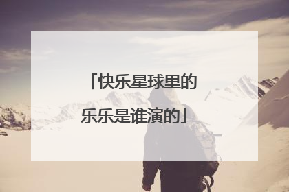 快乐星球里的乐乐是谁演的