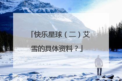 快乐星球（二）艾雪的具体资料？