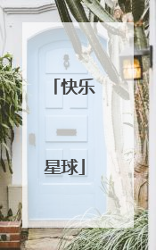快乐星球