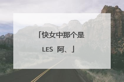 快女中那个是LES 阿、