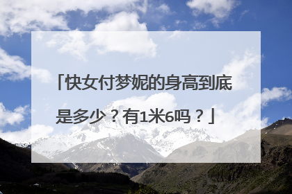快女付梦妮的身高到底是多少?有1米6吗?
