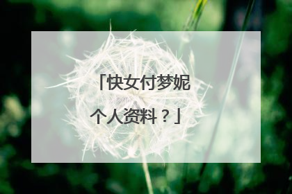 快女付梦妮个人资料？