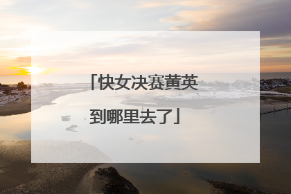 快女决赛黄英到哪里去了