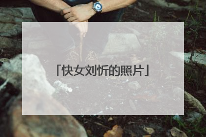 快女刘忻的照片