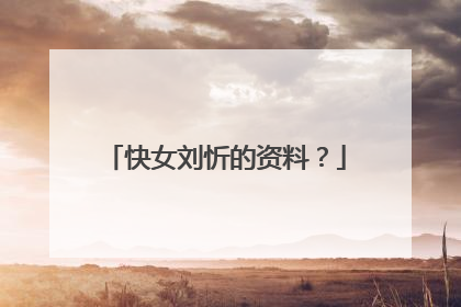 快女刘忻的资料？