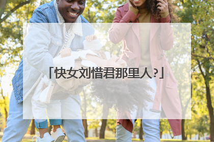 快女刘惜君那里人?