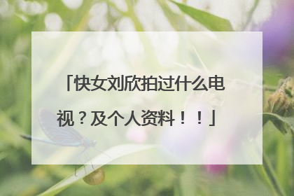 快女刘欣拍过什么电视?及个人资料!!