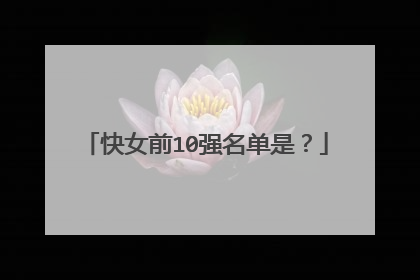 快女前10强名单是？