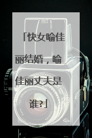 快女喻佳丽结婚,喻佳丽丈夫是谁?