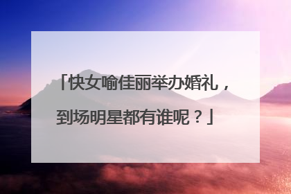 快女喻佳丽举办婚礼,到场明星都有谁呢?
