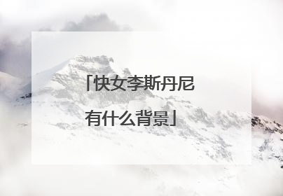 快女李斯丹尼有什么背景