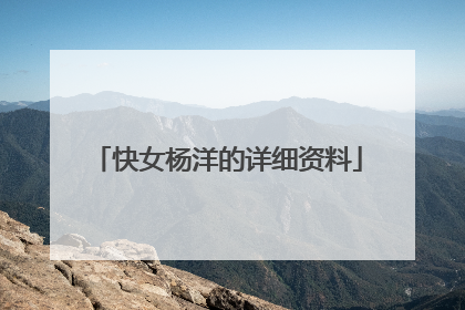 快女杨洋的详细资料