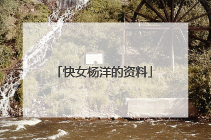 快女杨洋的资料