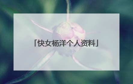 快女杨洋个人资料