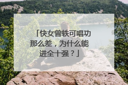 快女曾轶可唱功那么差，为什么能进全十强？