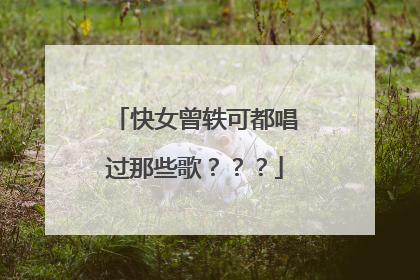 快女曾轶可都唱过那些歌？？？
