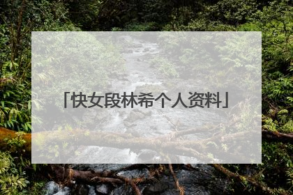 快女段林希个人资料