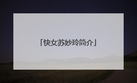 快女苏妙玲简介