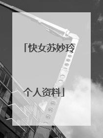 快女苏妙玲个人资料