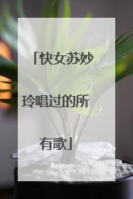 快女苏妙玲唱过的所有歌