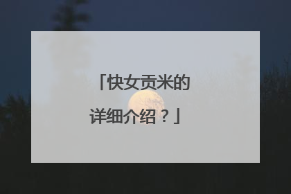 快女贡米的详细介绍?