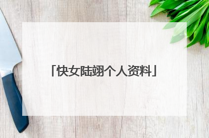 快女陆翊个人资料