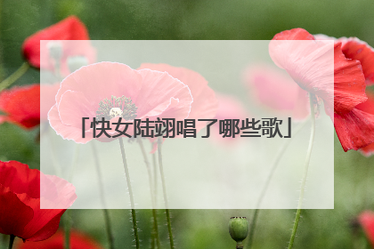 快女陆翊唱了哪些歌