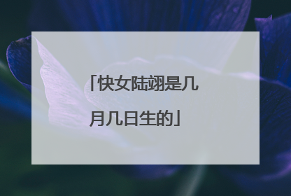 快女陆翊是几月几日生的