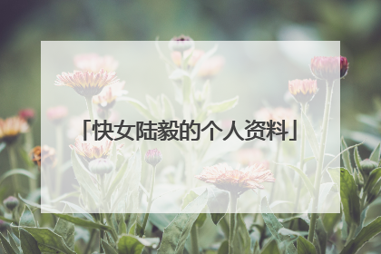 快女陆毅的个人资料