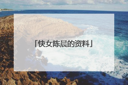 快女陈晨的资料