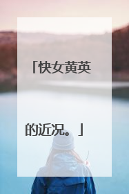 快女黄英的近况。