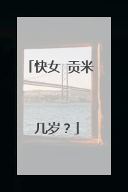 快女 贡米 几岁？