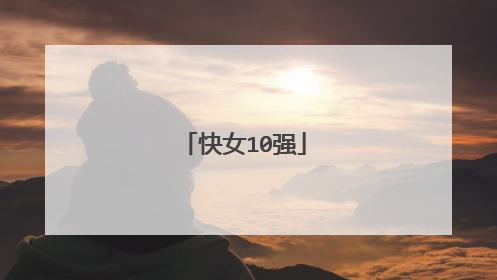 快女10强