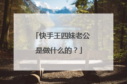 快手王四妹老公是做什么的？