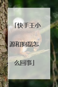 快手王小源和狗磊怎么回事