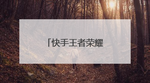 快手王者荣耀骚白是谁?