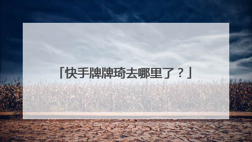 快手牌牌琦去哪里了?