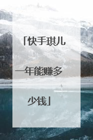 快手琪儿一年能赚多少钱