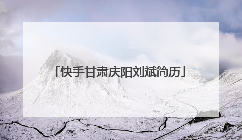 快手甘肃庆阳刘斌简历