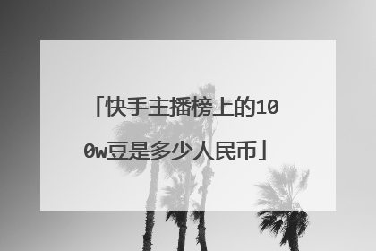 快手主播榜上的100w豆是多少人民币