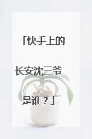 快手上的长安沈三爷是谁？