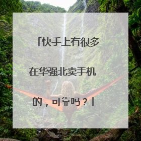 快手上有很多在华强北卖手机的,可靠吗?