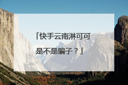 快手云南淋可可是不是骗子?