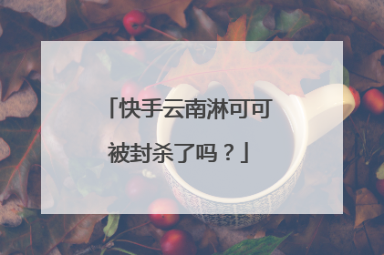 快手云南淋可可被封杀了吗？