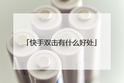 快手双击有什么好处