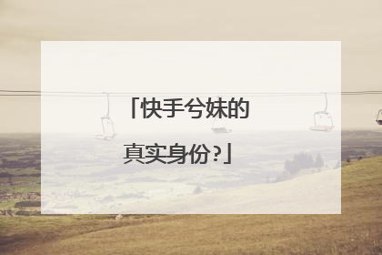 快手兮妹的真实身份?